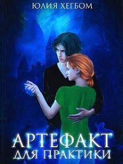 Артефакт для практики (СИ) - Хегбом Юлия