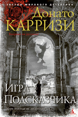 Игра Подсказчика - Карризи Донато