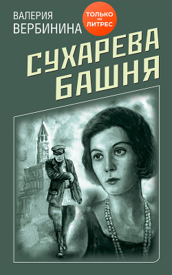 Сухарева башня - Вербинина Валерия