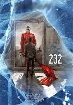 Читать книгу 232 (СИ), автор Шатилов Дмитрий 232 (СИ) - Шатилов Дмитрий