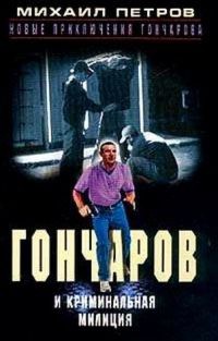 Гончаров и криминальная милиция - Петров Михаил