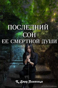 Последний сон ее смертной души (ЛП) - Линкольн К. Берд