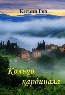 Кольцо кардинала (СИ) - Рид Кэтрин