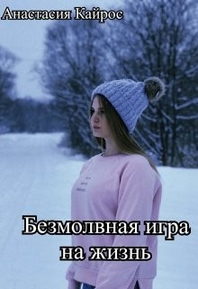 Безмолвная игра на жизнь (СИ) - Кайрос Анастасия