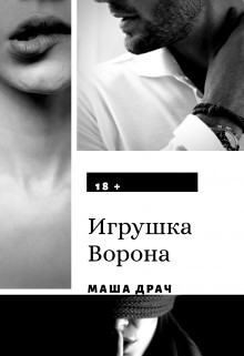 Игрушка Ворона (СИ) - Драч Маша