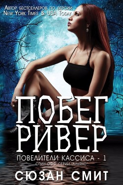 Побег Ривер (ЛП) - Смит Сюзан