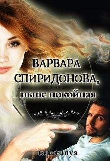 Варвара Спиридонова, ныне покойная (СИ) - "tapatunya"
