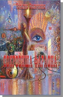 Сокровища фараона (СИ) - Величкина Татьяна Осиповна