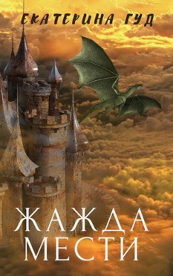Жажда мести (СИ) - Гуд Екатерина