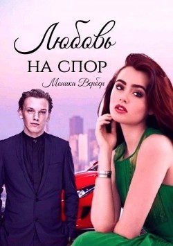 Любовь на спор (СИ) - Вербер Моника