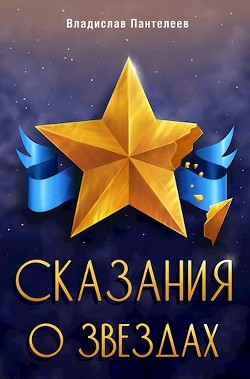 Читать книгу Сказания о Звёздах. Том 1 (СИ), автор Пантелеев Владислав Сказания о Звёздах. Том 1 (СИ) - Пантелеев Владислав