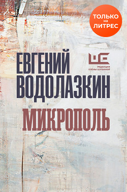 Микрополь - Водолазкин Евгений Германович