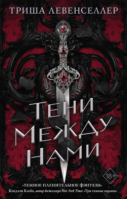 Тени между нами - Левенселлер Триша