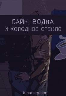 Байк, водка и холодное стекло (СИ) - "LunaticQueen"