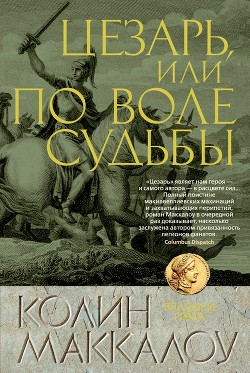 Цезарь, или По воле судьбы - Маккалоу Колин
