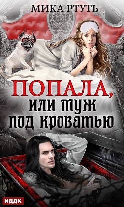 Попала, или Муж под кроватью - Ртуть Мика