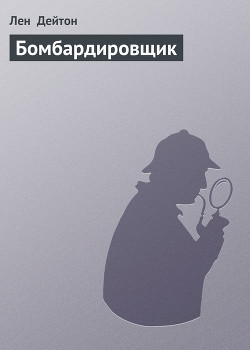 Бомбардировщик - Дейтон Лен