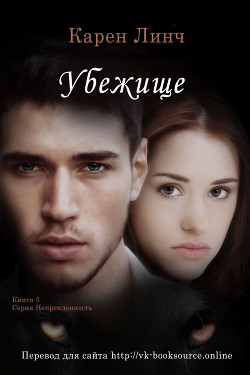 Убежище (ЛП) - Линч Карен