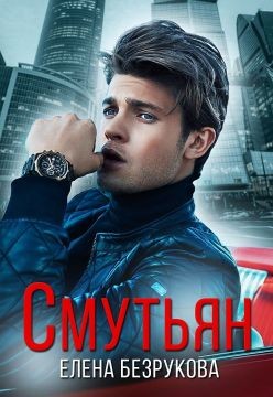 Смутьян (СИ) - Безрукова Елена