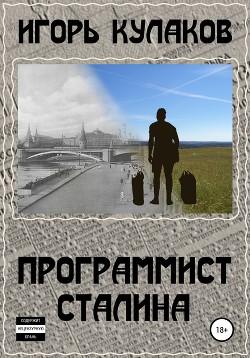 Программист Сталина (СИ) - Кулаков Игорь Евгеньевич