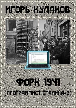 Форк 1941 (СИ) - Кулаков Игорь Евгеньевич