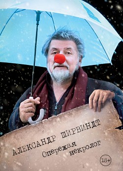 Опережая некролог - Ширвиндт Александр Анатольевич