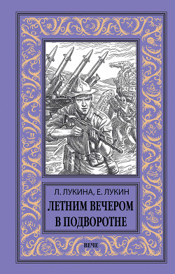 Летним вечером в подворотне - Лукин Евгений
