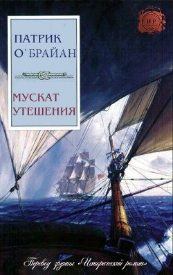 Читать книгу Мускат утешения (ЛП)