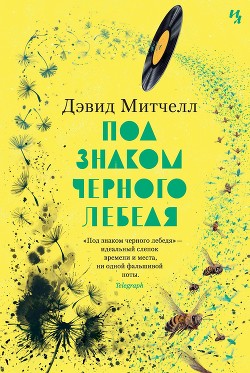 Под знаком черного лебедя - Митчелл Дэвид