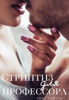 Стриптиз для профессора (СИ) - Леманн Анна