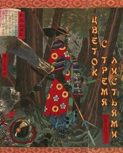Цветок с тремя листьями (СИ) - Фламмер Виктор