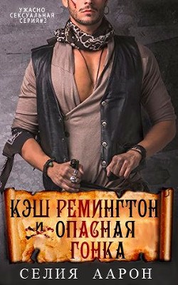 Кэш Ремингтон и Опасная гонка (ЛП) - Аарон Селия