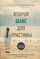 Читать книгу Второй шанс для Кристины. Миру наплевать, выживешь ты или умрешь. Все зависит от тебя, автор Рикардссон Кристина Второй шанс для Кристины. Миру наплевать, выживешь ты или умрешь. Все зависит от тебя - Рикардссон Кристина
