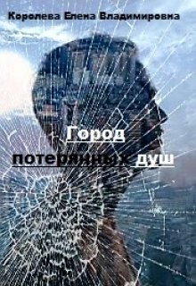 Город потерянных душ (СИ) - Королева Елена А.