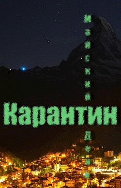Карантин (СИ) - "Майский День"