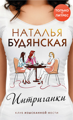 Интриганки - Будянская Наталья