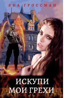 Искупи мои грехи (СИ) - Гроссман Яна