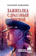 Зажигалка с драконьей головой - Поволяев Валерий Дмитриевич