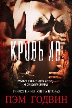 Кровь Ив (ЛП) - Годвин Пэм