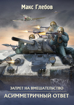 Асимметричный ответ - Глебов Макс Алексеевич