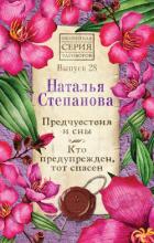 Предчувствия и сны. Кто предупрежден, тот спасен - Степанова Наталья Ивановна