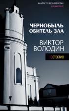 Чернобыль. Обитель зла - Володин Виктор