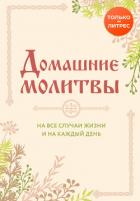 Домашние молитвы. На все случаи жизни и на каждый день - Булгакова Ирина