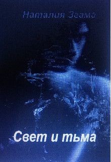 Свет и тьма (СИ) - Згама Наталия Николаевна "НаталиГриценко"