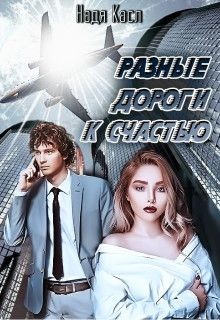 Разные дороги к счастью (СИ) - Касл Надя