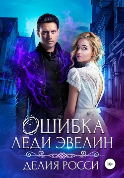Ошибка леди Эвелин - Росси Делия