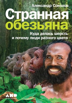 Странная обезьяна - Соколов Александр Борисович