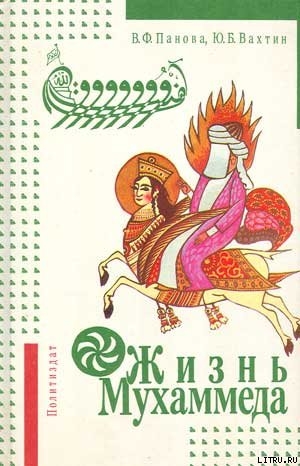 Жизнь Мухаммеда - Панова Вера Федоровна