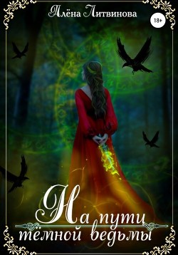 На пути тёмной ведьмы (СИ) - Литвинова Алена