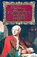 Самые знаменитые ученые России - Прашкевич Геннадий Мартович